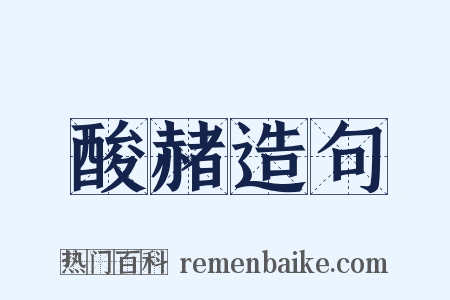 酸赭造句是什么意思的图片